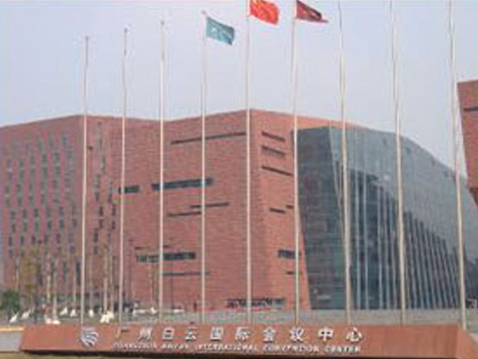 广州白云国际会议中心